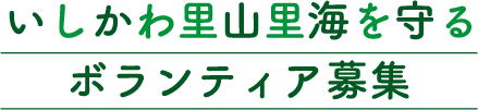 いしかわ里山里海を守るボランティア募集